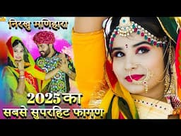 NEW FAGAN 2025 - निरखु मणिहारा फागण (New Video) nirkho manihara#Latest Rajasthani Dj Fagan Song 2025