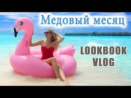 МЕДОВЫЙ МЕСЯЦ на Мальдивах: ЛУКБУК + ВЛОГ