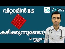 വിറ്റാമിന് ബി5 💊Is Vitamin B5 the Best Vitamin for Your Skin?  🩺 Malayalam