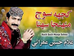 Kuch Soch Munja Sohna | Sindhi Song | Ghulam Hussain Umrani | Sindhi Saaz