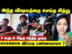 8 வருஷத்துக்கு பிறகு எடுத்த முடிவு! நடந்தது என்ன? | VJ Siddhu Issue | Rachitha about Fire Movie Song