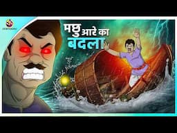 मछुआरे का बदला | hindi kahani | moralstory | Horror cartoon story