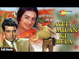 आई मिलन की बेला | Ayee Milan Ki Bela (1964) | Rajendra Kumar, Saira Banu, Dharmendra | Old HD Movies