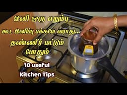 இது வரைக்கும் தெரியலனா இப்போ தெரிஞ்சுக்கோங்க/kitchen tips in tamil /samayal kurippu