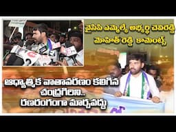 YCP candidate Chevireddy Mohit comments | ఆద్యాత్మిక వాతావరణం కలిగిన రణరంగంగా మార్చవద్దని #ycp