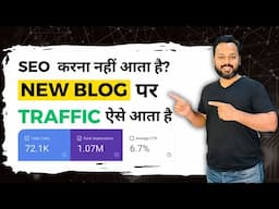 New Blog का SEO करना सीखो | SEO Tutorial for a New Blog