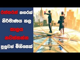 "මෙගලොපොලිස් (2025)" සිංහල Movie Review | Ending Explained Sinhala | Sinhala Movie Review