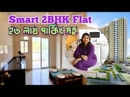 2 BHK Flat in Kolkata | Low Price Flat in Kolkata | Flat For Sale in Kolkata | Small Flat For Sale |