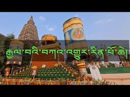 Bodhgaya India | Dorjeden | 36th Nyagyur Nyingma Monlam Chenmo 2025 #india #bodhgaya #bihar #foryou