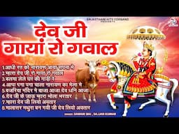 देव जी गायां रो गवाल ~ Devji Gayan Ro Gawal ~ राजस्थानी सुपरहिट भजन  ~ Rajasthani Hits Gorand