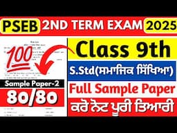 PSEB 9th Class Social studies Paper 2nd Term 2025 | 2nd Term Exams 2025  Class 9th S.Std Board Paper