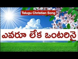 ఎవరూ లేక ఒంటరినై / Evaru Leka Ontarinai Christian Song / Telugu Christian Heart Touching Songs