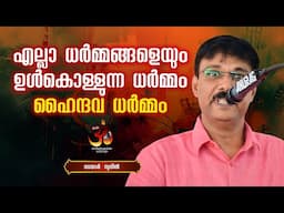 "ഹിന്ദു ഐക്യത്തിന്റെ അഗ്നി: ചെറുകോൽ പുഴയിൽ വടയാർ സുനിലിന്റെ തീപ്പൊരി പ്രസംഗം" | Vadayar Sunil