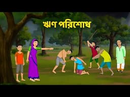 ঋণ পরিশোধ | Bengali Moral Stories Cartoon | Rupkothar Bangla Golpo | Dhadha Point