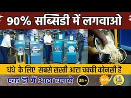 90 % तक सब्सिडी में लगवाओ आटा चक्की  !! Aatomize Chakki on 90 % Subsidy * - Tech Mewadi