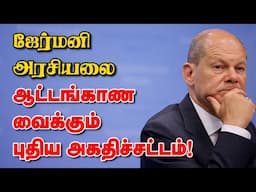 ஜேர்மனி அரசியலை ஆட்டங்காண வைக்கும் புதிய அகதிச்சட்டம்! 03-02-2025 | Emthamizh