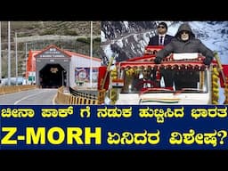 Z-MORH ಏನಿದರ ವಿಶೇಷ.?ಚೀನಾ ಪಾಕ್ ಗೆ ನಡುಕ ಹುಟ್ಟಿಸಿದ ಭಾರತ