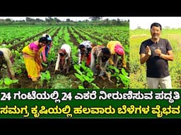 24 ಗಂಟೆಯಲ್ಲಿ 24 ಎಕರೆ ನೀರುಣಿಸುವ ಪದ್ಧತಿ | integrated agriculture farming in kannada | drip irrigation