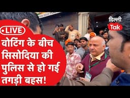 Delhi Election Live: बीच वोटिंग पुलिस से भिड़ गए Manish Sisodia, भारी बवाल!|Dilli Tak