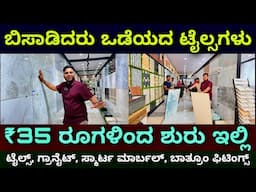 ಕರ್ನಾಕದಾದ್ಯಂತ ಡೆಲಿವರಿ ಇದೆ | Unbreakable tiles, smart marble, granite from ₹35 | bathroom fixtures