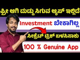 ಫ್ರೀ ಆಗಿ ದುಡ್ಡು ಸಿಗುತ್ತೆ | free money earning app without investment 2025 | best earning app kannada