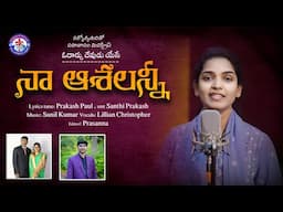 Na Ashalanni - Latest Telugu Christian Song, Y.Sunil Kumar, Lillian Christopher, Ps.Prakash Paul