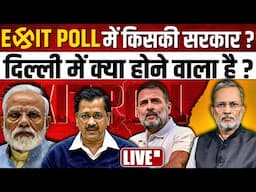 🔴LIVE: Delhi Election 2025 Exit Poll: किसकी बन रही है सरकार ? || Ajit Anjum