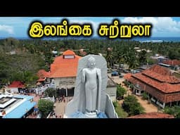 இலங்கை சுற்றுலா - Srilanka Travel Vlog #Shorts