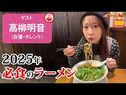 【新春ラーメン祭】このラーメンを食べなきゃ始まらない！2025年の最強ラーメンを高柳明音が語り尽くす！【ラーメンのお話…ちょっとウチでしていきません？/// #116】