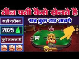 Teen patti kaise khelte hain - तीन पती कैसे खेलते हैँ ऑनलाइन !!Teen Patti Kaise Khele 2025#teenpatti