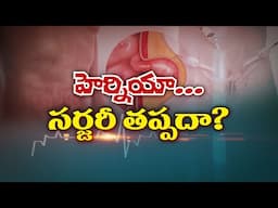 Hernia Repair ? | హెర్నియాకు సర్జరీ తప్పదా ? | Sukhibhava | 10th Feb 2025 | ETV Life