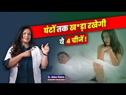 रातों रात असर करेगी ये चीजें! Dr. Neha Mehta