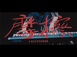 LACCO TOWER「摩擦（まさつ）」Music Video