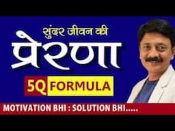 सुंदर जीवन की प्रेरणा I RAJIV BHALANI I INSPIRATION