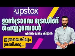 ഇത്രയെങ്കിലും ശ്രദ്ധിച്ചാൽ ദിവസവും ലാഭം ഉണ്ടാക്കാം | Intraday Trading Tips in Upstox