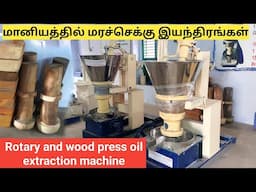 1 லட்சம் வரை அரசு மானியத்தில் மரச்செக்கு இயந்திரங்கள் | WOOD,IRON PRESS OIL EXTRACTION MACHINE