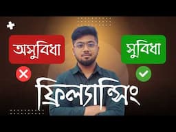 আপনার কি ফ্রিল্যান্সিং করা উচিৎ? Freelancing for beginner - Tamal Debnath