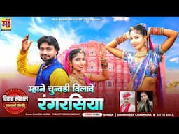 म्हाने चुन्दड़ी दिलादे रंगरसिया | Rajasthani Dj Song | Rajasthani Lokgeet | Shadi Vivah Dj Song 2024