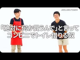 『「絶対に何か買うんで」と言ってコンビニでトイレ借りる奴』ジャルジャルのネタのタネ【JARUJARUTOWER】