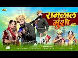 Jamin Khan का सबसे खूबसूरत गीत - रामलाल मुंशी | Latest Rajasthani Folk Song 2025 | Ramlal Munshi