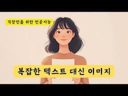 챗GPT에 긴 텍스트 대신 캡쳐한 이미지를 입력하세요! | 직장인을 위한 AI 인공지능 사용법!