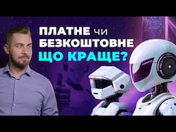 Безкоштовні нейромережі vs платні нейромережі. Чи потрібний платний ChatGPT. Безкоштовний Deepseek