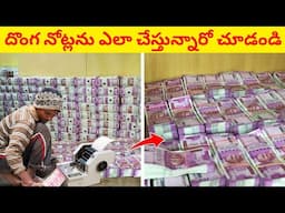 దొంగనోట్లను ఎలా చేస్తున్నారో చూడండి | How Money printed ?