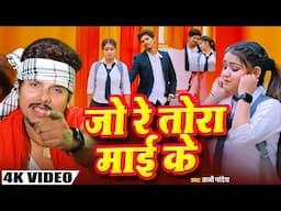 SAD VIDEO - जो रे तोरा माई के | #Jo_Re_Tora_Mai_Ke | #Sunny Pandey | Sad song