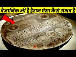 इस विडियो को देखकर चौंक जाएँगे | 12 Most Amazing Archaeological Finds Scientists Still Can't Explain