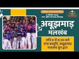 Rajyotsav 2024 Part 6 : Abujhmad mallakhamb and pole Dancers | Bilaspur Chhattisgarh