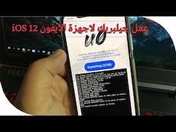 طريقة عمل جيلبريك للايفون 12.1.2 iOS