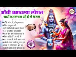 मौनी अमावस्या पर अवश्य सुनें ये भजन |Mauni Amavasya Special | Shiv Bhajan |Mauni Amavasya 2025