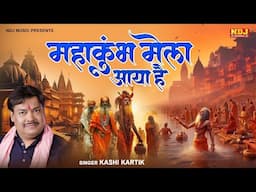 2025 महाकुंभ मेला स्पेशल भजन - महाकुंभ मेला आया है | Mahakumbh Bhajan | Kumbh Mela Song 2025