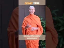 2 สิ่งที่ไม่ควรให้ในวันปีใหม่ โดย พระอาจารย์ ณรงค์ชัย ฐานชโย iMONASTERY